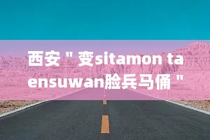 西安＂变sitamon taensuwan脸兵马俑＂将被移除 官方:因为不停地被黑
