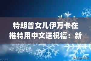 特朗普女儿伊万卡在推特用中文送祝福：新年快乐